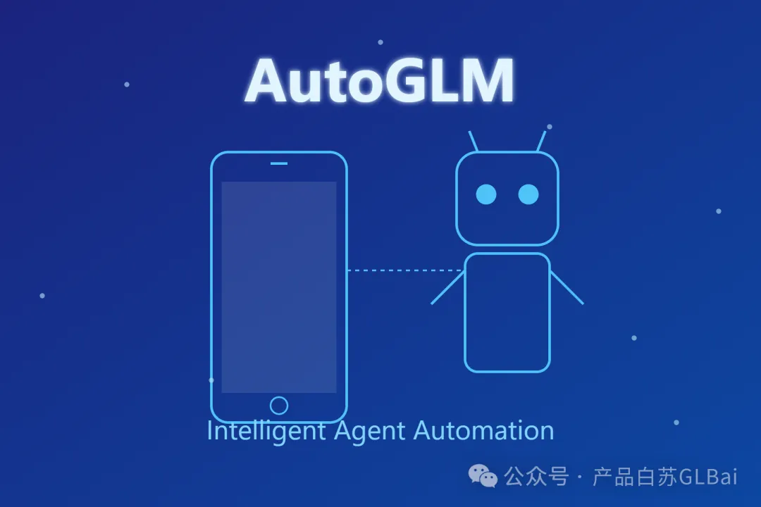 10月29日 【智谱AutoGLM】深度体验报告及原理分析